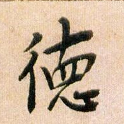 德